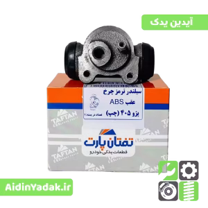 سیلندر ترمز چرخ عقب ABS پژو ۴۰۵ چپ