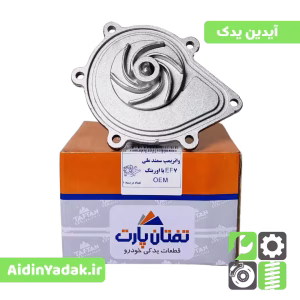 واتر پمپ سمند ملی EF7
